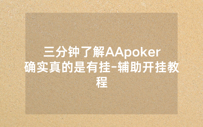 三分钟了解AApoker确实真的是有挂-辅助开挂教程