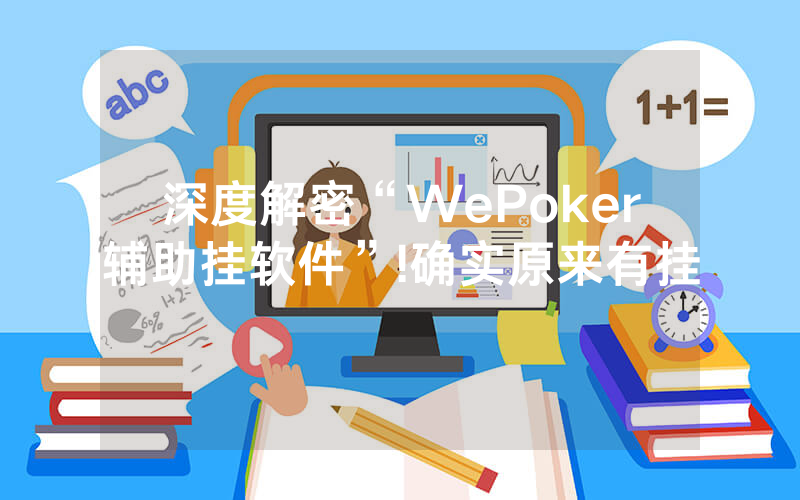 深度解密“WePoker辅助挂软件”!确实原来有挂