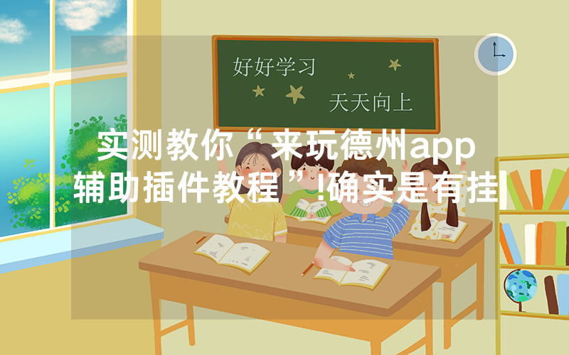 实测教你“来玩德州app辅助插件教程”!确实是有挂