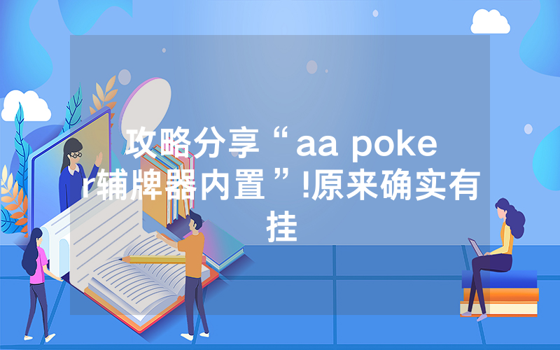 攻略分享“aa poker辅牌器内置”!原来确实有挂