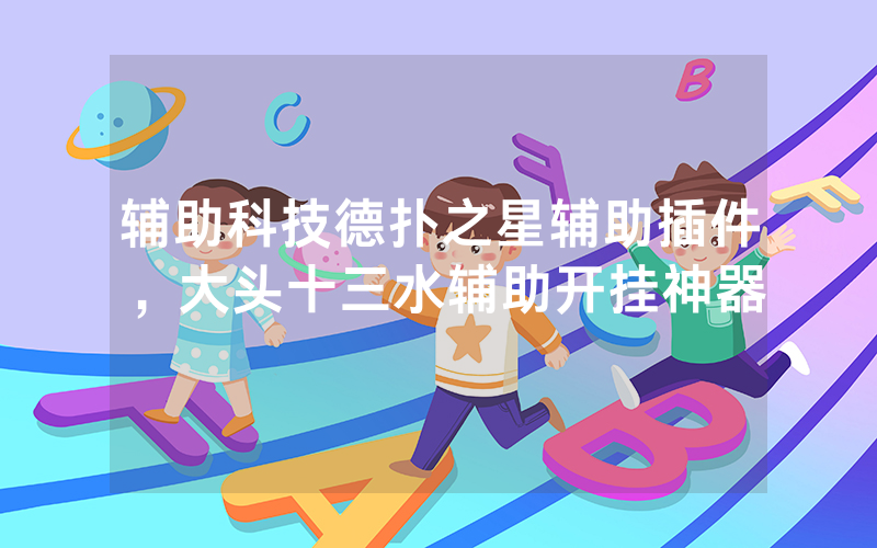 辅助科技德扑之星辅助插件，大头十三水辅助开挂神器