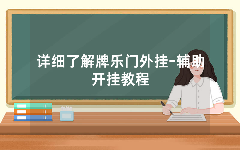 详细了解牌乐门外挂-辅助开挂教程