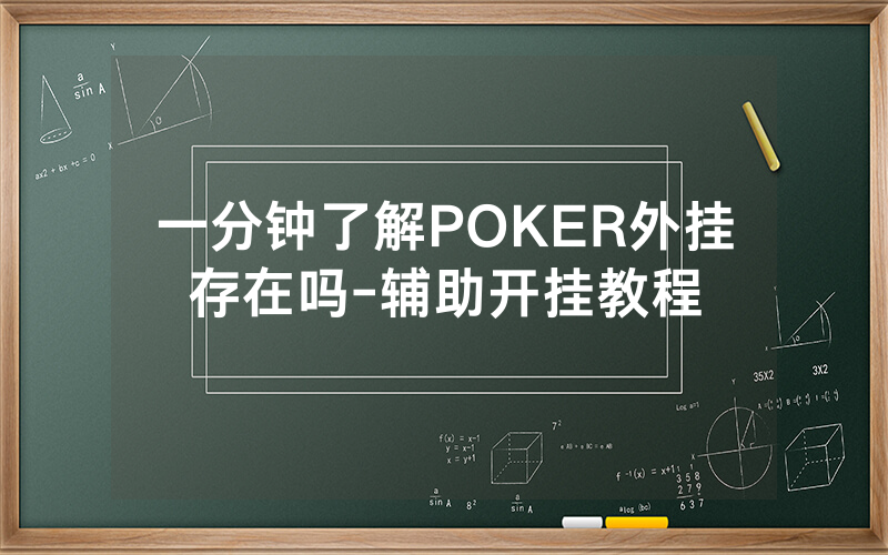 一分钟了解POKER外挂存在吗-辅助开挂教程