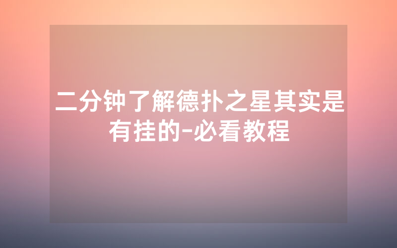 二分钟了解德扑之星其实是有挂的-必看教程