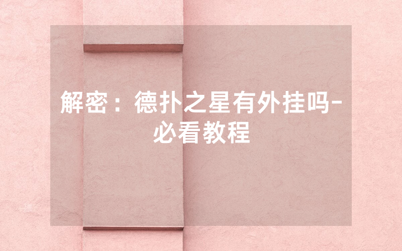 解密：德扑之星有外挂吗-必看教程