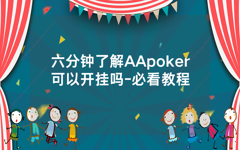 六分钟了解AApoker可以开挂吗-必看教程