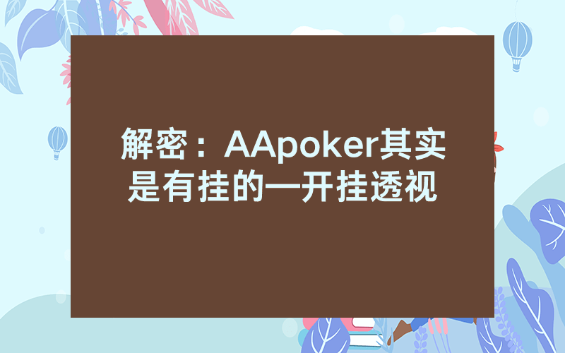 解密：AApoker其实是有挂的—开挂透视