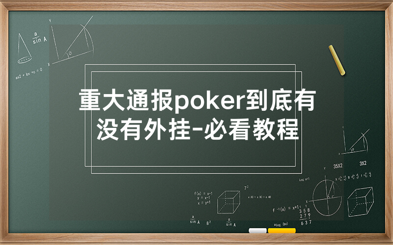 重大通报poker到底有没有外挂-必看教程