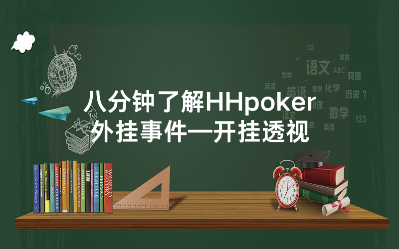 八分钟了解HHpoker外挂事件—开挂透视