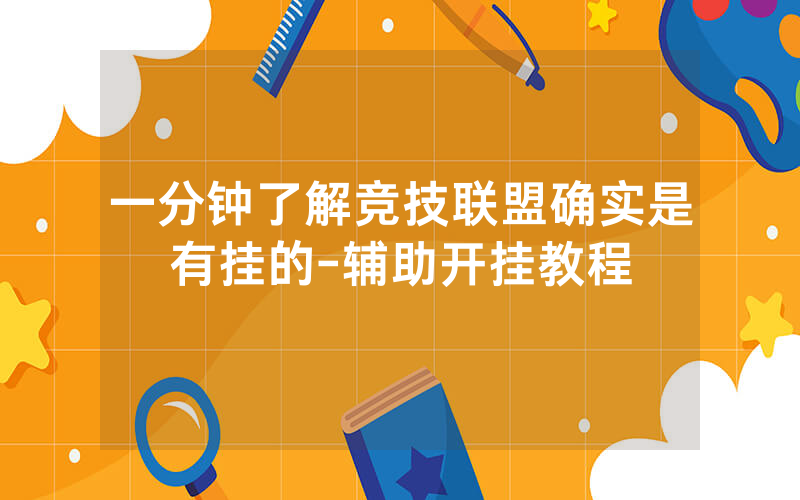 一分钟了解竞技联盟确实是有挂的-辅助开挂教程