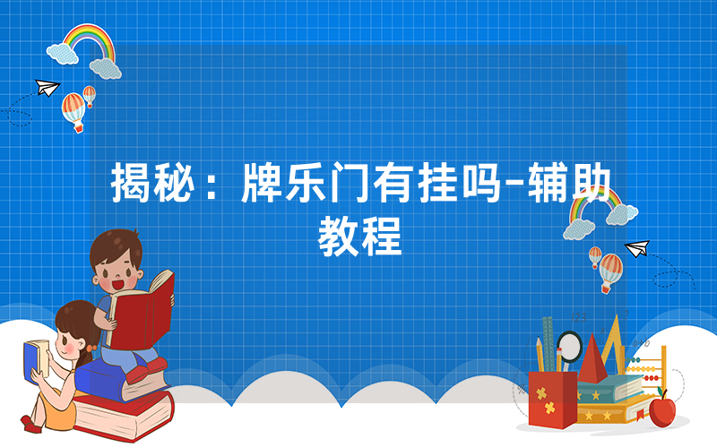 揭秘：牌乐门有挂吗-辅助教程
