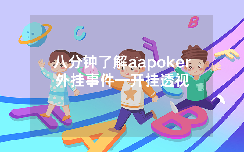 八分钟了解aapoker外挂事件—开挂透视