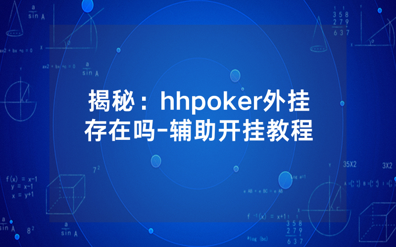 揭秘：hhpoker外挂存在吗-辅助开挂教程