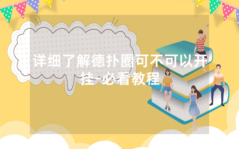 详细了解德扑圈可不可以开挂-必看教程