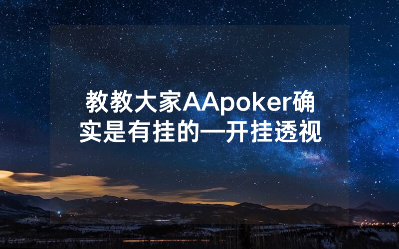 教教大家AApoker确实是有挂的—开挂透视
