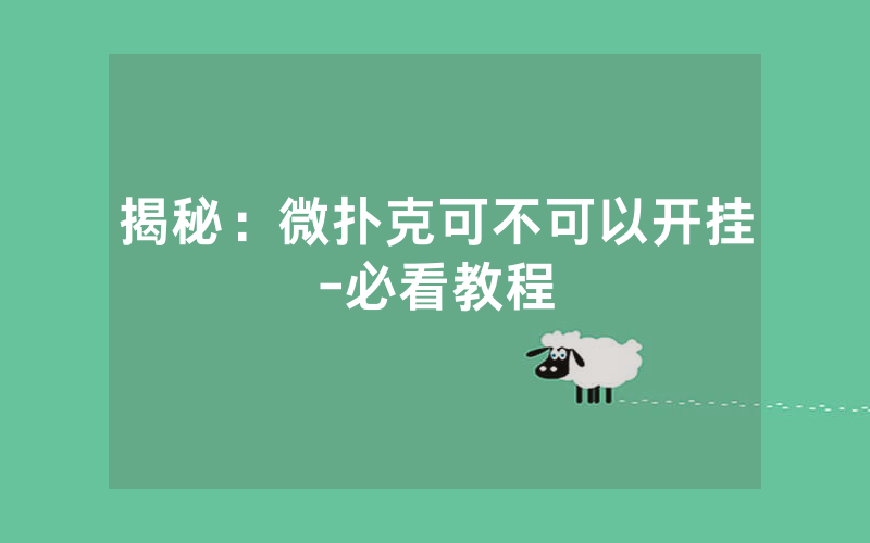 揭秘：微扑克可不可以开挂-必看教程
