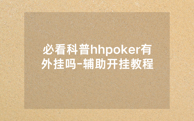 必看科普hhpoker有外挂吗-辅助开挂教程