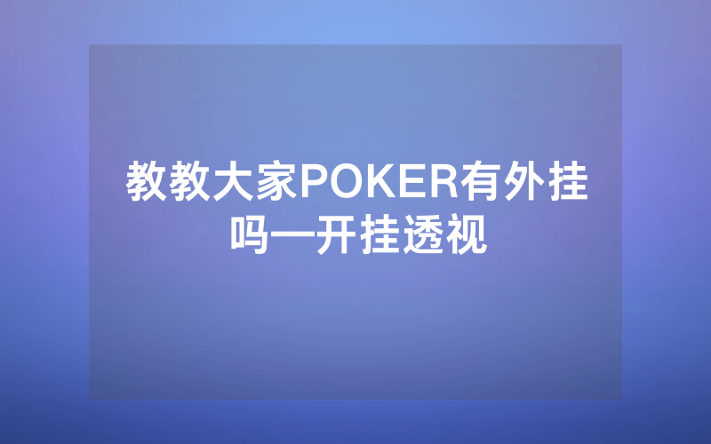 教教大家POKER有外挂吗—开挂透视