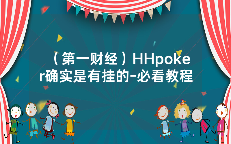 （第一财经）HHpoker确实是有挂的-必看教程
