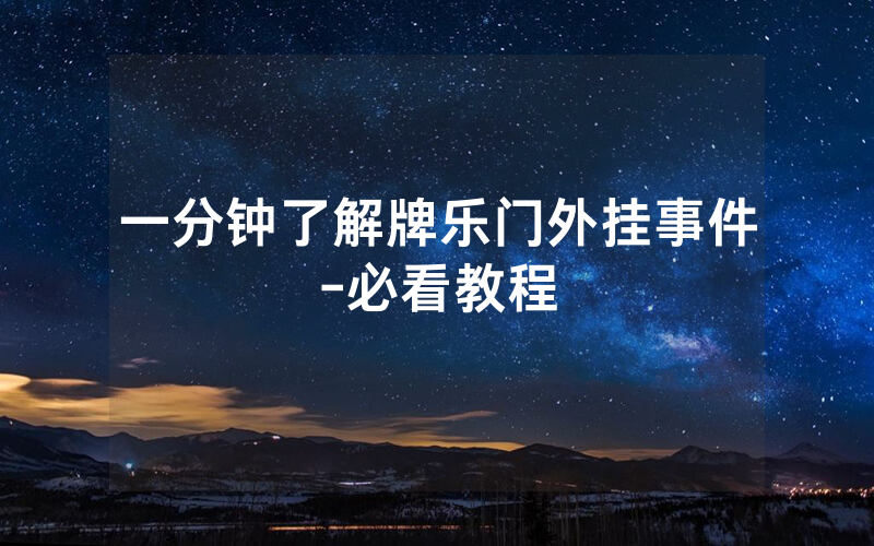 一分钟了解牌乐门外挂事件-必看教程