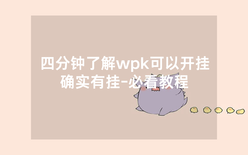 四分钟了解wpk可以开挂确实有挂-必看教程