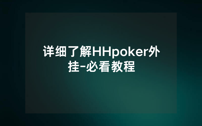 详细了解HHpoker外挂-必看教程