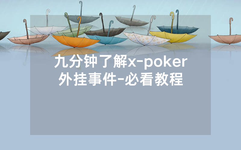 九分钟了解x-poker外挂事件-必看教程