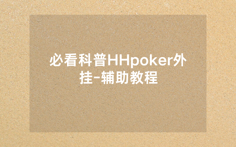 必看科普HHpoker外挂-辅助教程