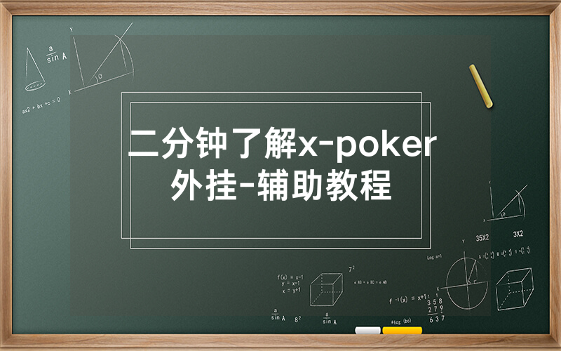 二分钟了解x-poker外挂-辅助教程