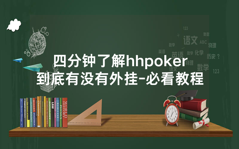 四分钟了解hhpoker到底有没有外挂-必看教程