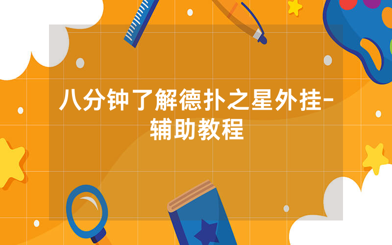 八分钟了解德扑之星外挂-辅助教程