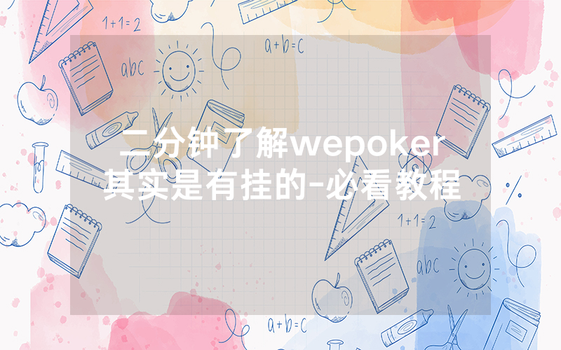 二分钟了解wepoker其实是有挂的-必看教程