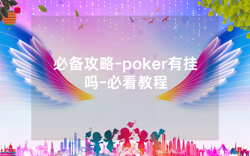 必备攻略-poker有挂吗-必看教程