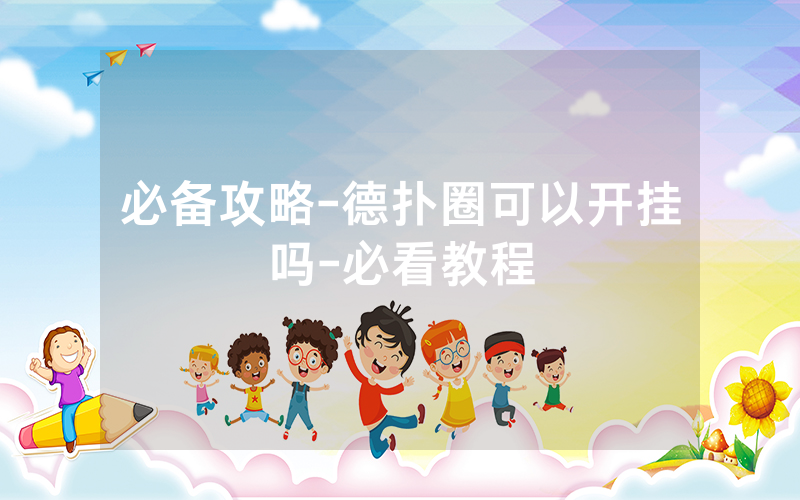 必备攻略-德扑圈可以开挂吗-必看教程
