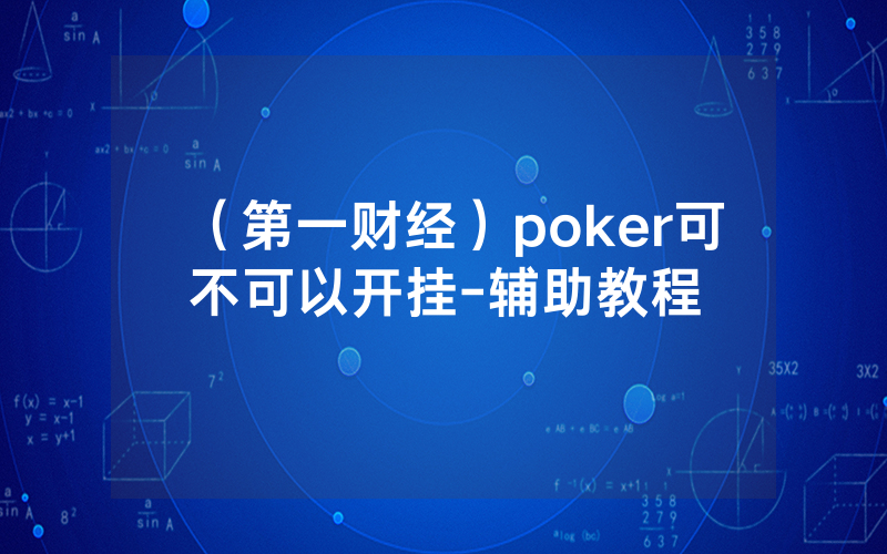 （第一财经）poker可不可以开挂-辅助教程