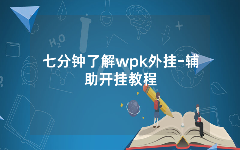 七分钟了解wpk外挂-辅助开挂教程