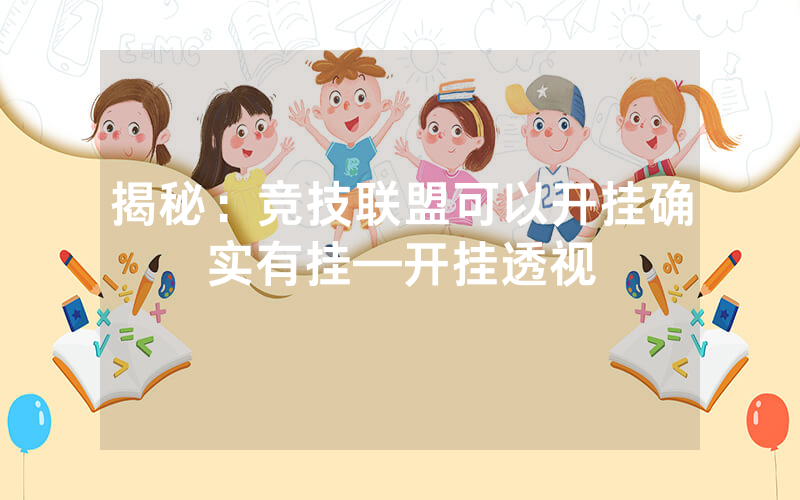 揭秘：竞技联盟可以开挂确实有挂—开挂透视