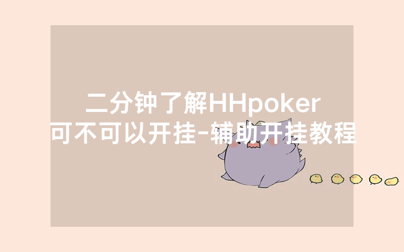 二分钟了解HHpoker可不可以开挂-辅助开挂教程