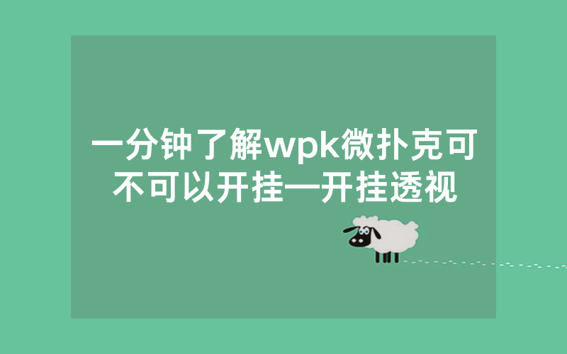一分钟了解wpk微扑克可不可以开挂—开挂透视