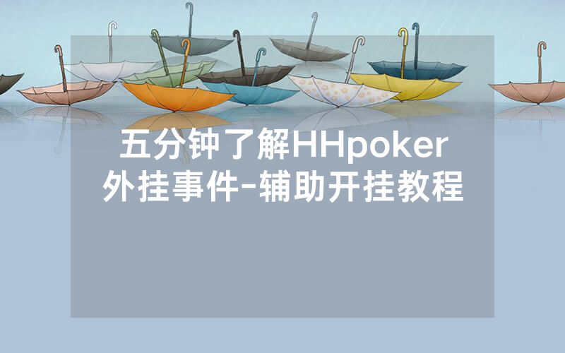 五分钟了解HHpoker外挂事件-辅助开挂教程