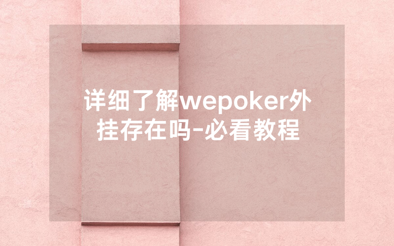 详细了解wepoker外挂存在吗-必看教程