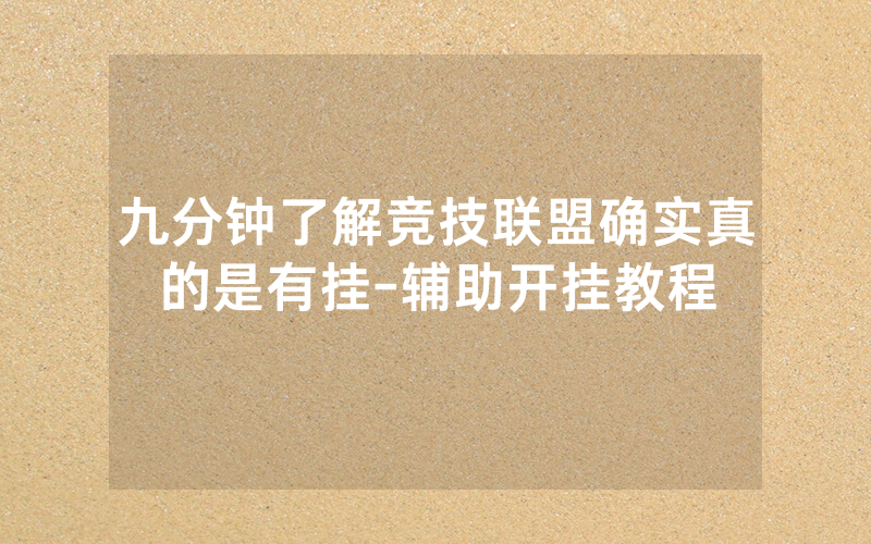 九分钟了解竞技联盟确实真的是有挂-辅助开挂教程
