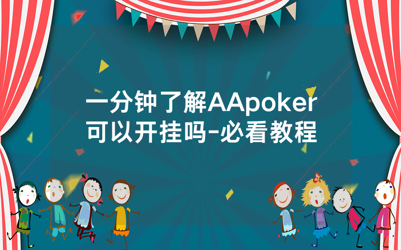 一分钟了解AApoker可以开挂吗-必看教程
