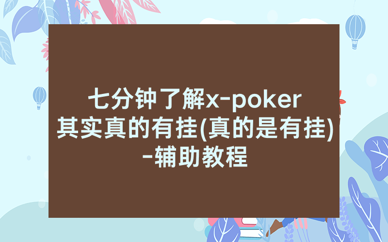 七分钟了解x-poker其实真的有挂(真的是有挂)-辅助教程