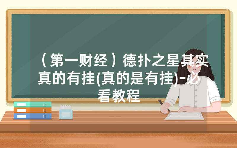 （第一财经）德扑之星其实真的有挂(真的是有挂)-必看教程