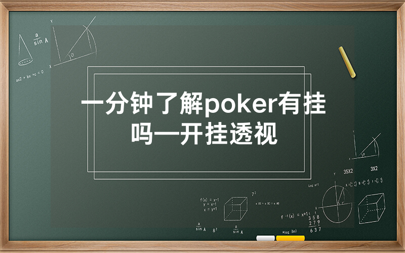 一分钟了解poker有挂吗—开挂透视