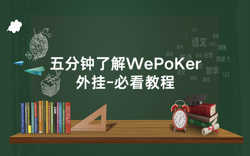五分钟了解WePoKer外挂-必看教程