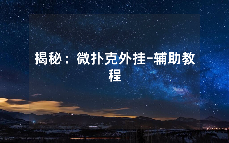 揭秘：微扑克外挂-辅助教程