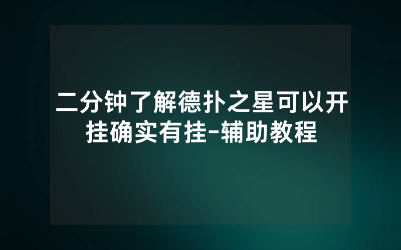 二分钟了解德扑之星可以开挂确实有挂-辅助教程