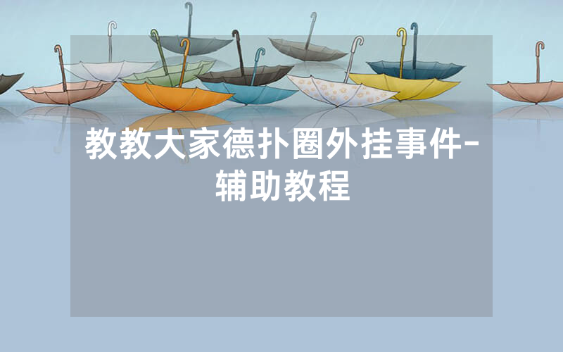 教教大家德扑圈外挂事件-辅助教程